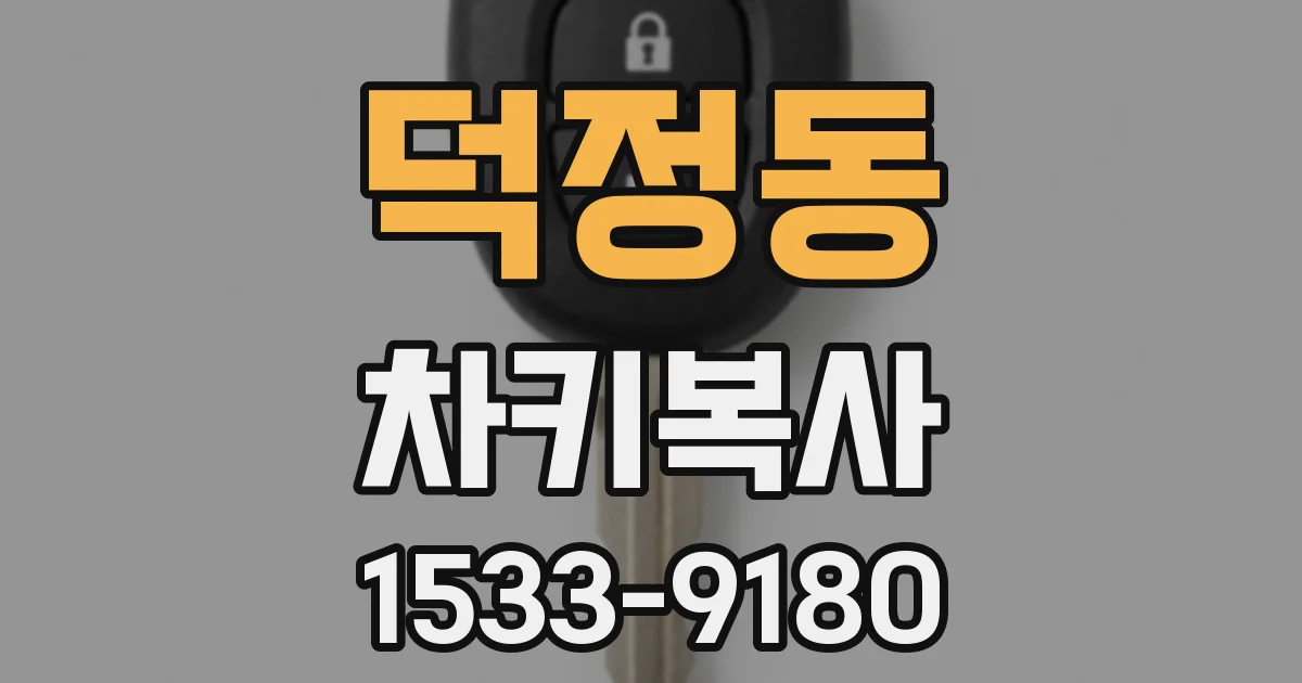 덕정동 차키복사
