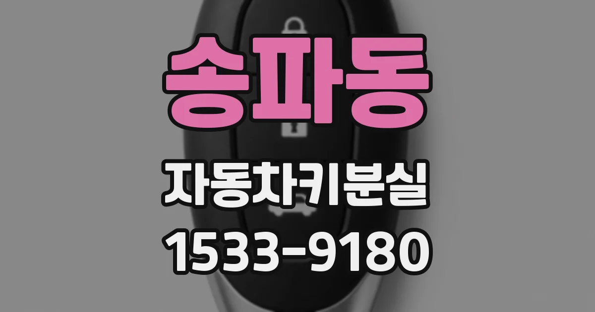송파동 자동차키분실