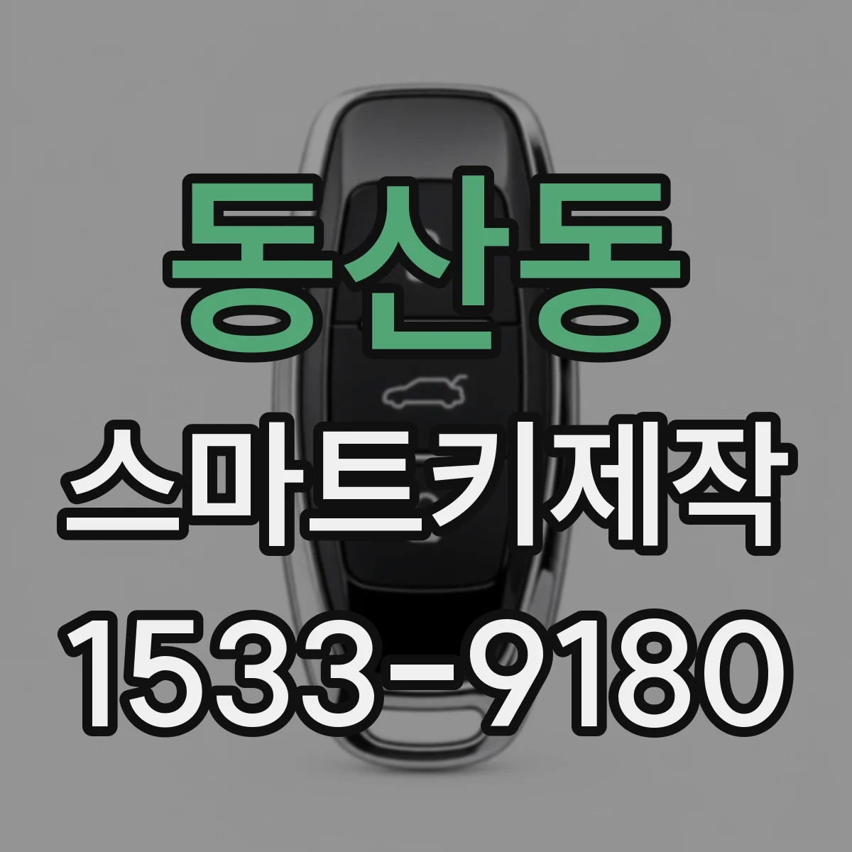 동산동 스마트키제작