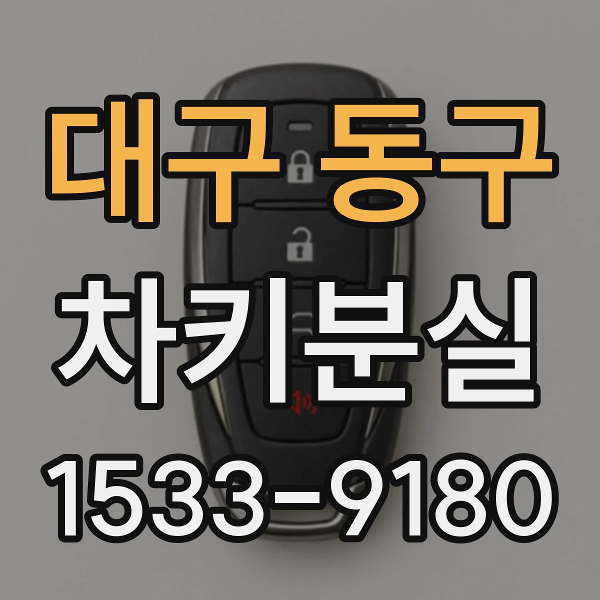 대구 동구 차키분실