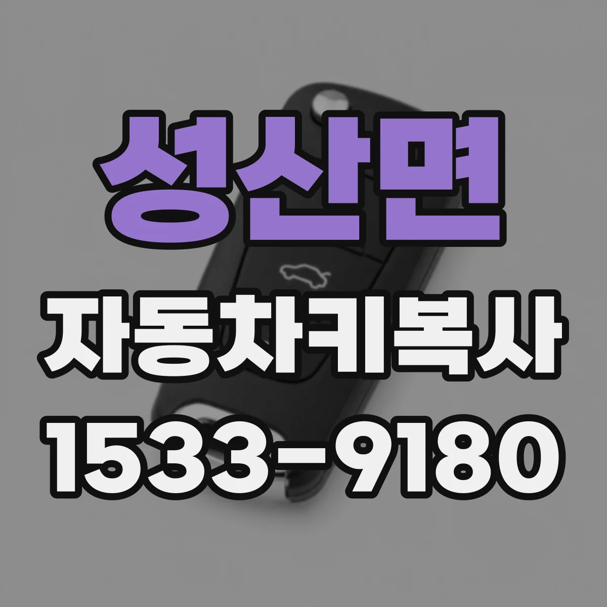 성산면 자동차키복사