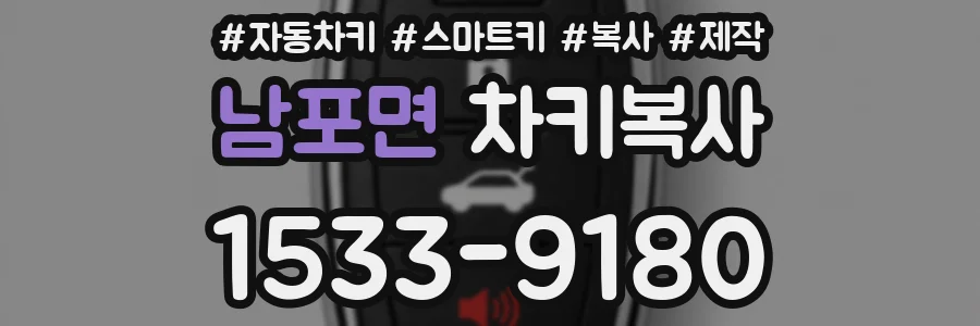 남포면 차키복사