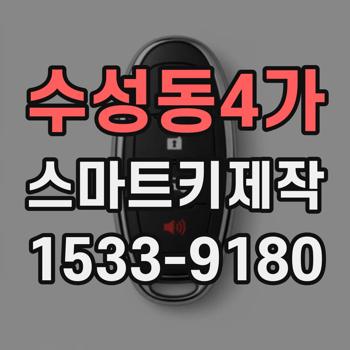 수성동4가 스마트키제작