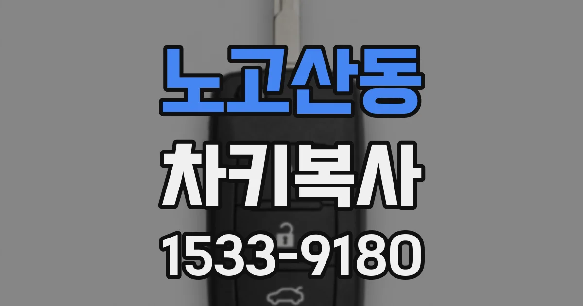 노고산동 차키복사