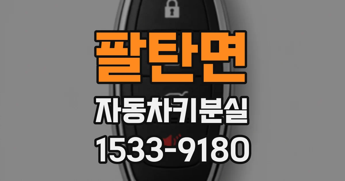팔탄면 자동차키분실