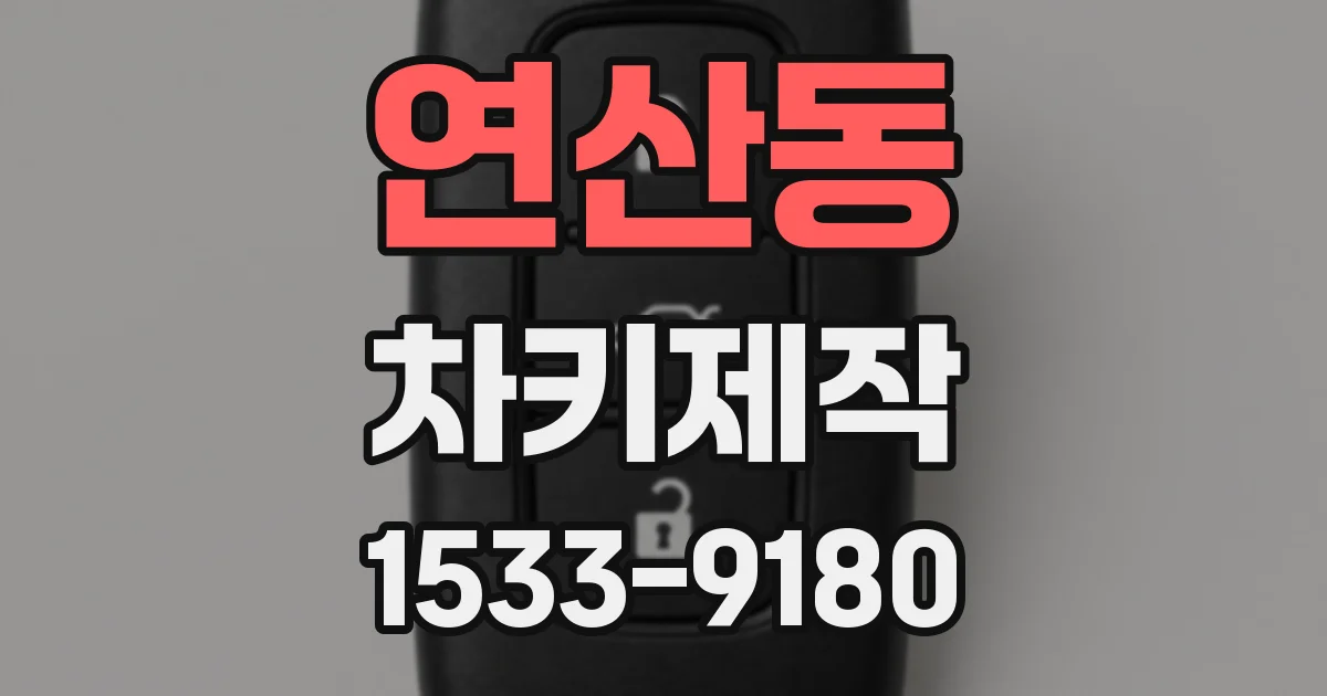 연산동 차키제작