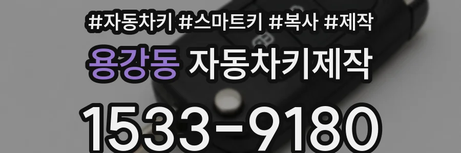 용강동 자동차키제작