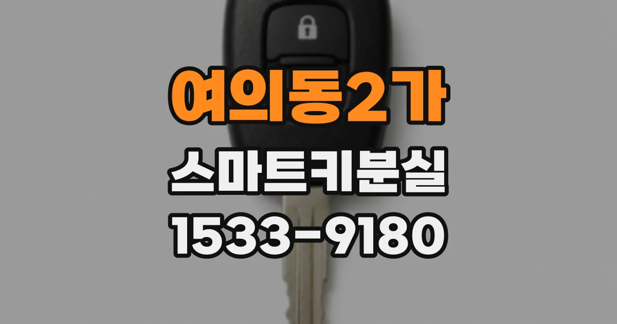 여의동2가 스마트키분실