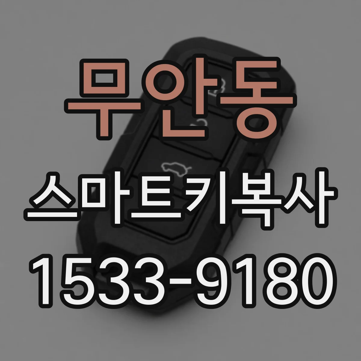 무안동 스마트키복사