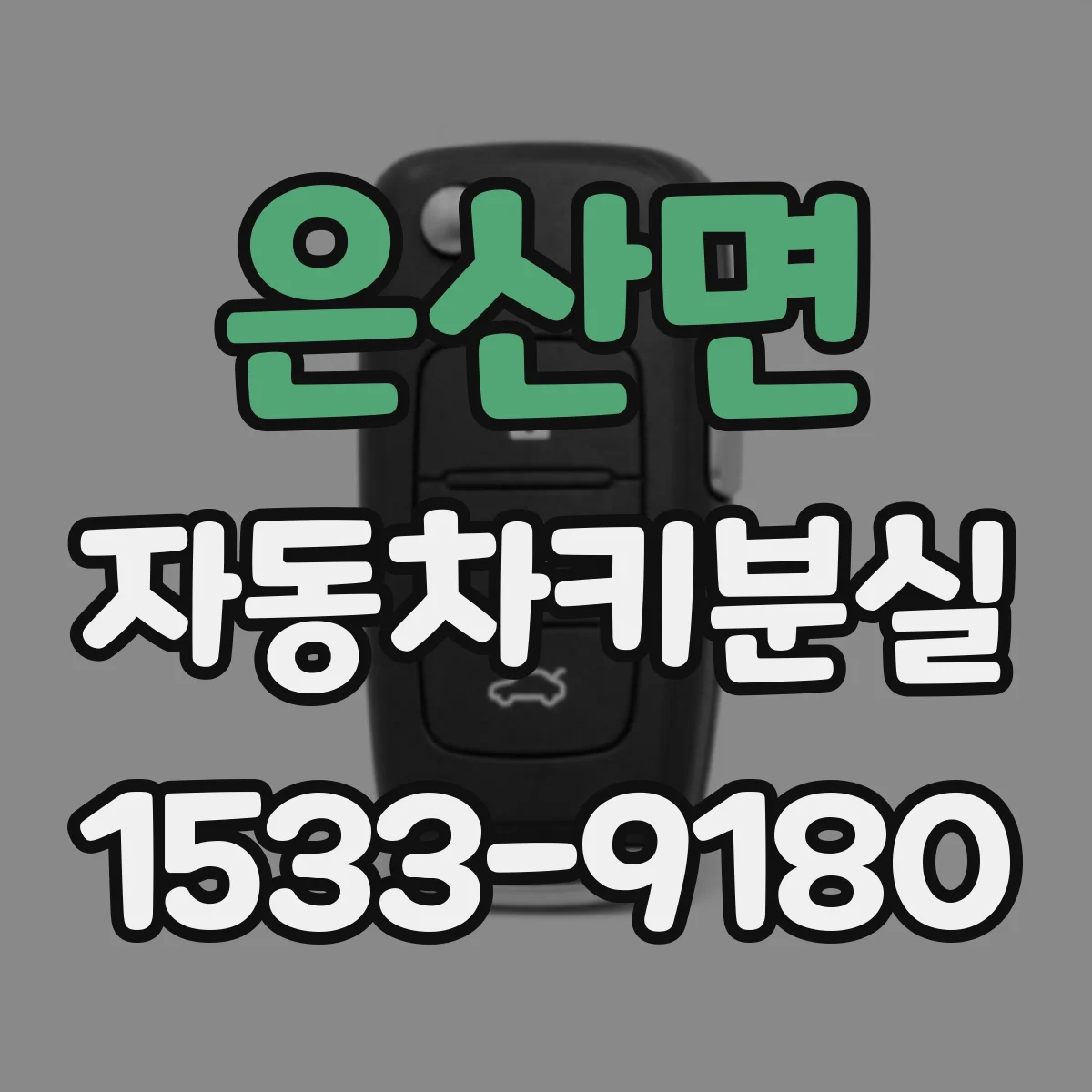 은산면 자동차키분실