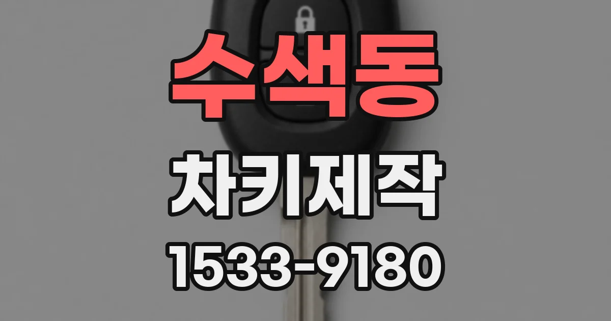 수색동 차키제작