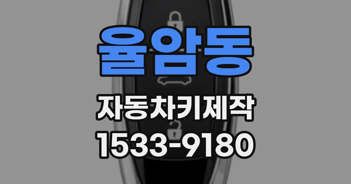 율암동 자동차키제작