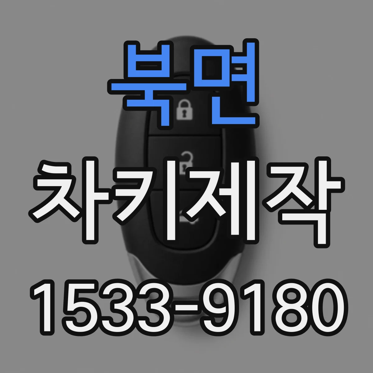 북면 차키제작