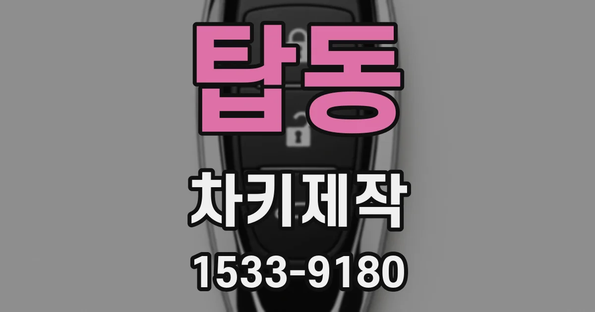 탑동 차키제작