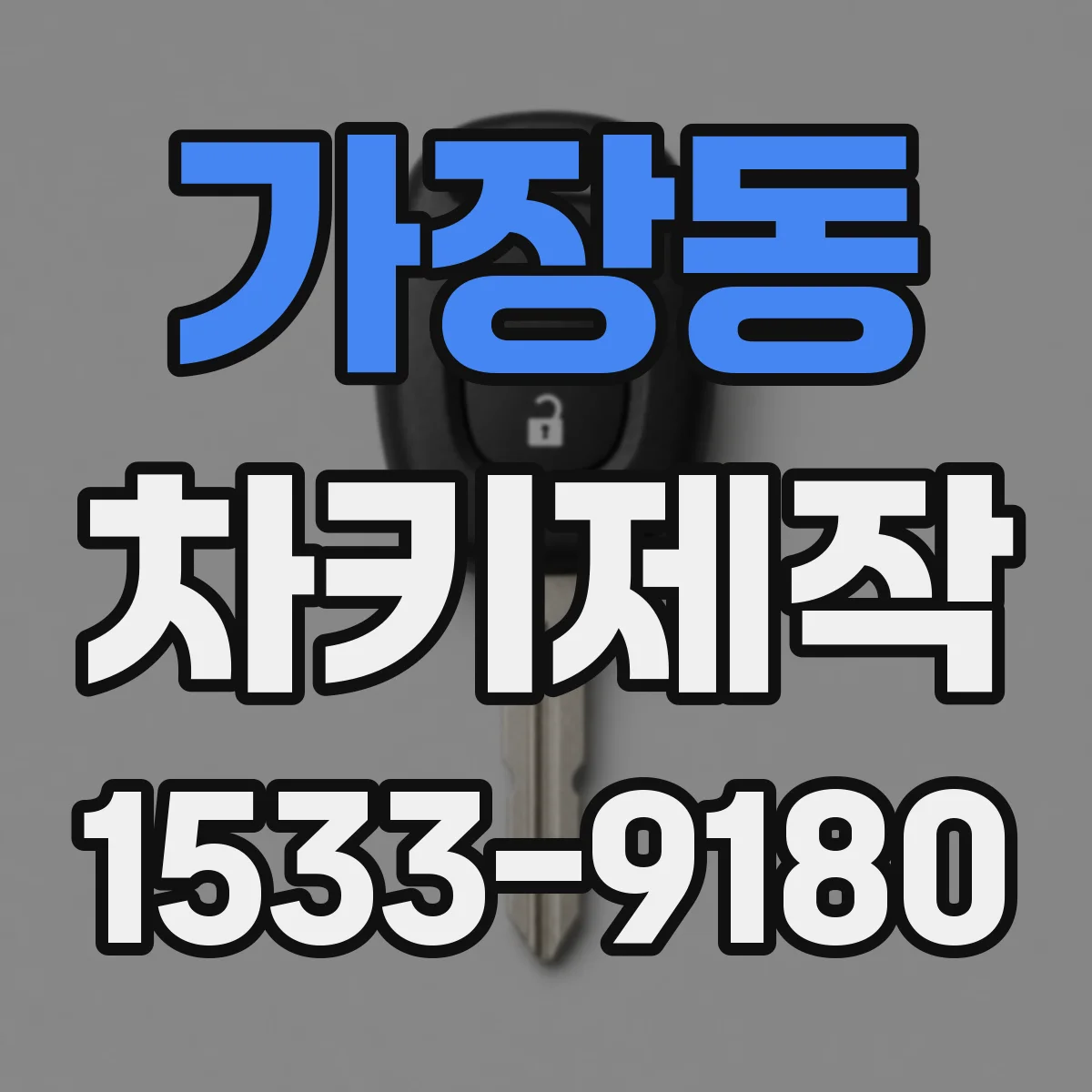 가장동 차키제작