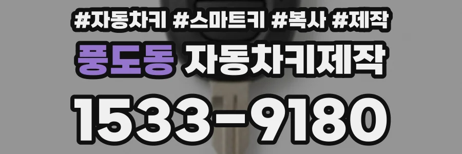 풍도동 자동차키제작