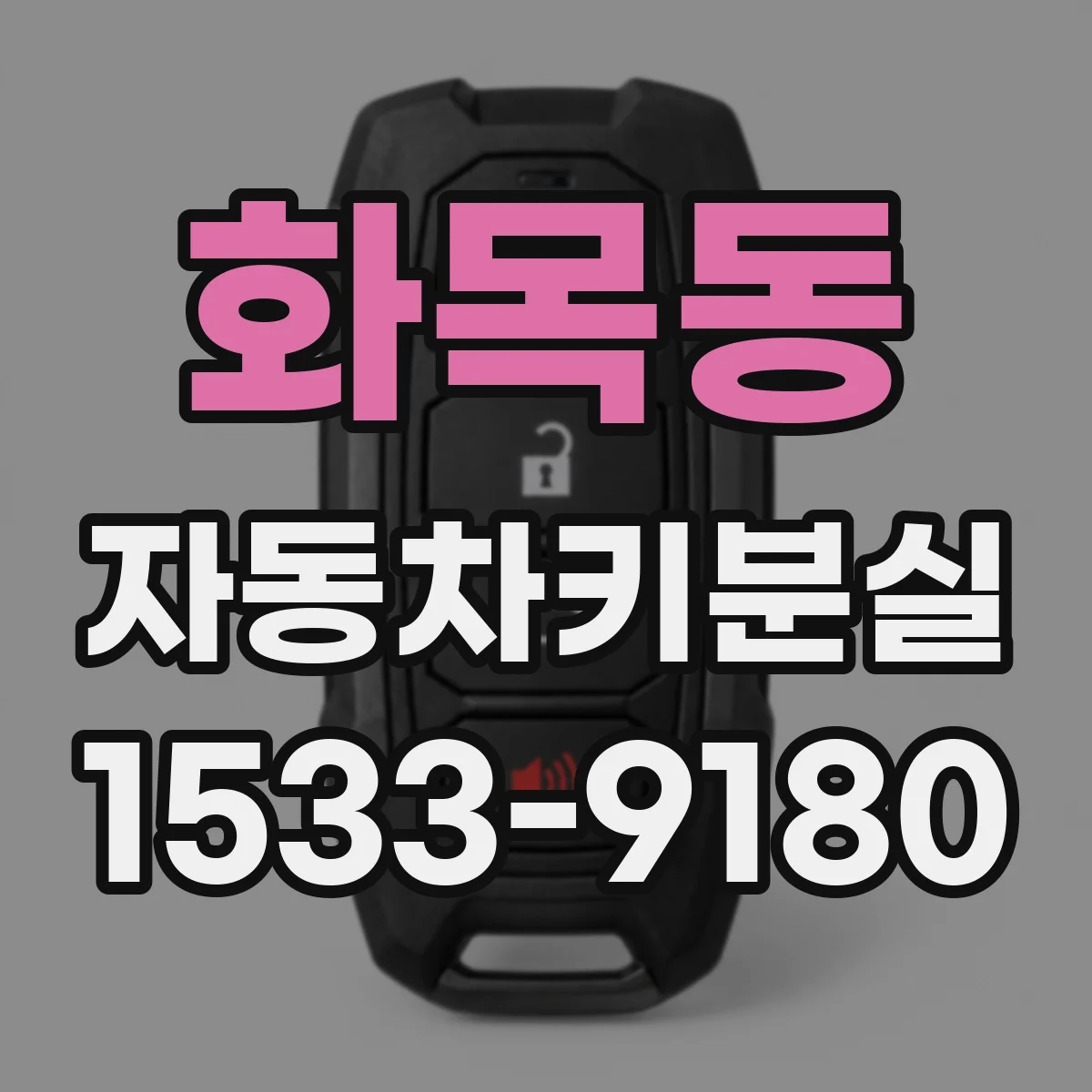 화목동 자동차키분실