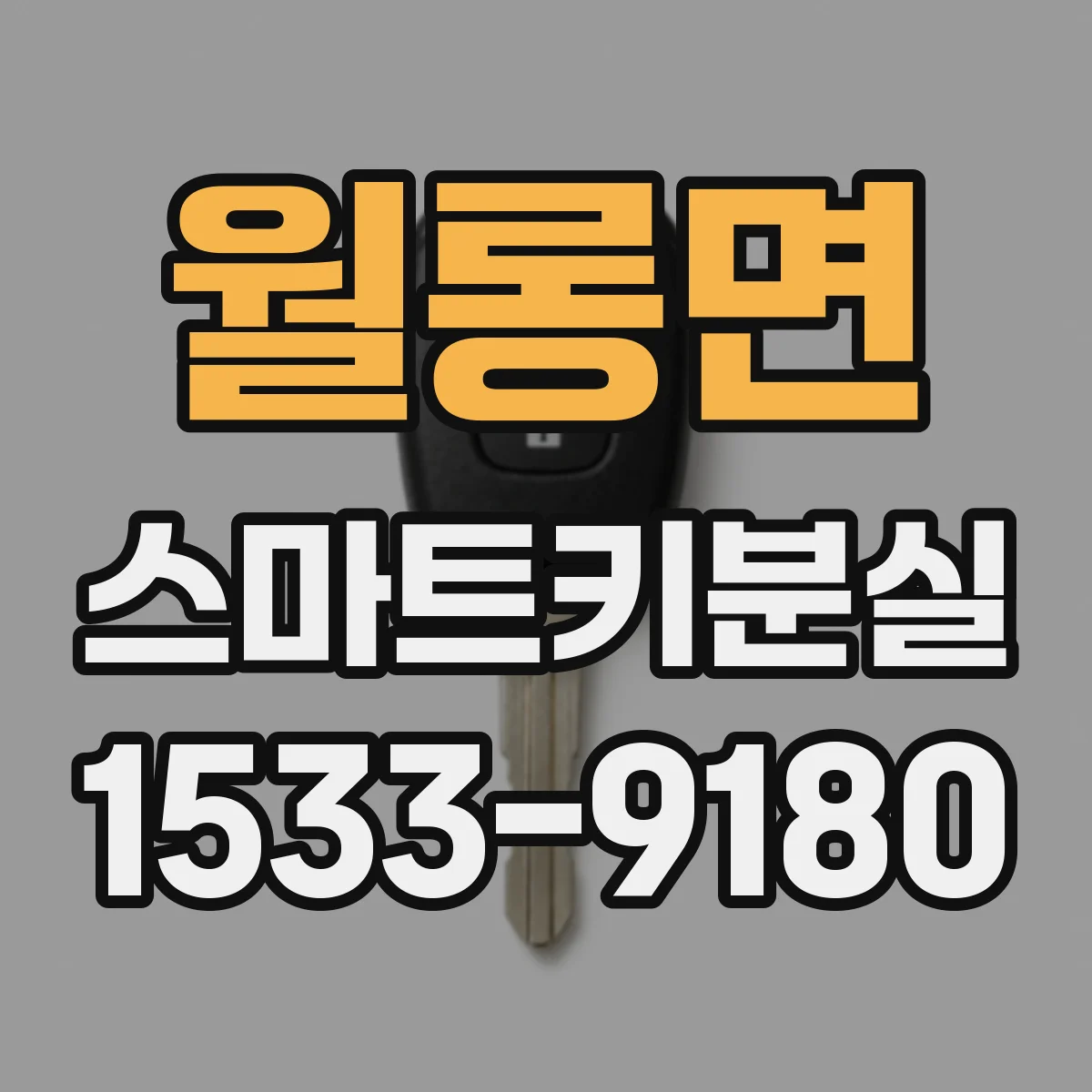 월롱면 스마트키분실