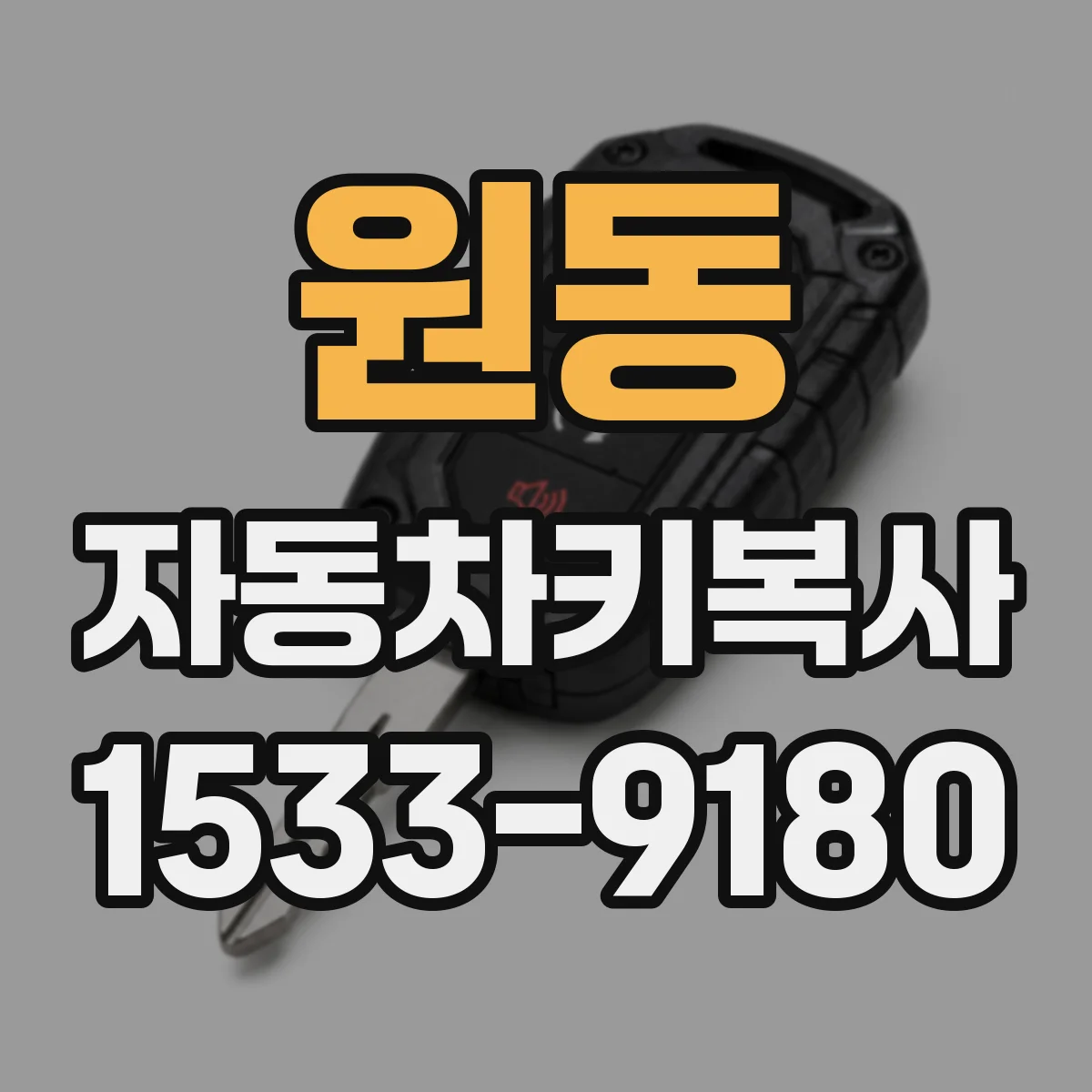 원동 자동차키복사