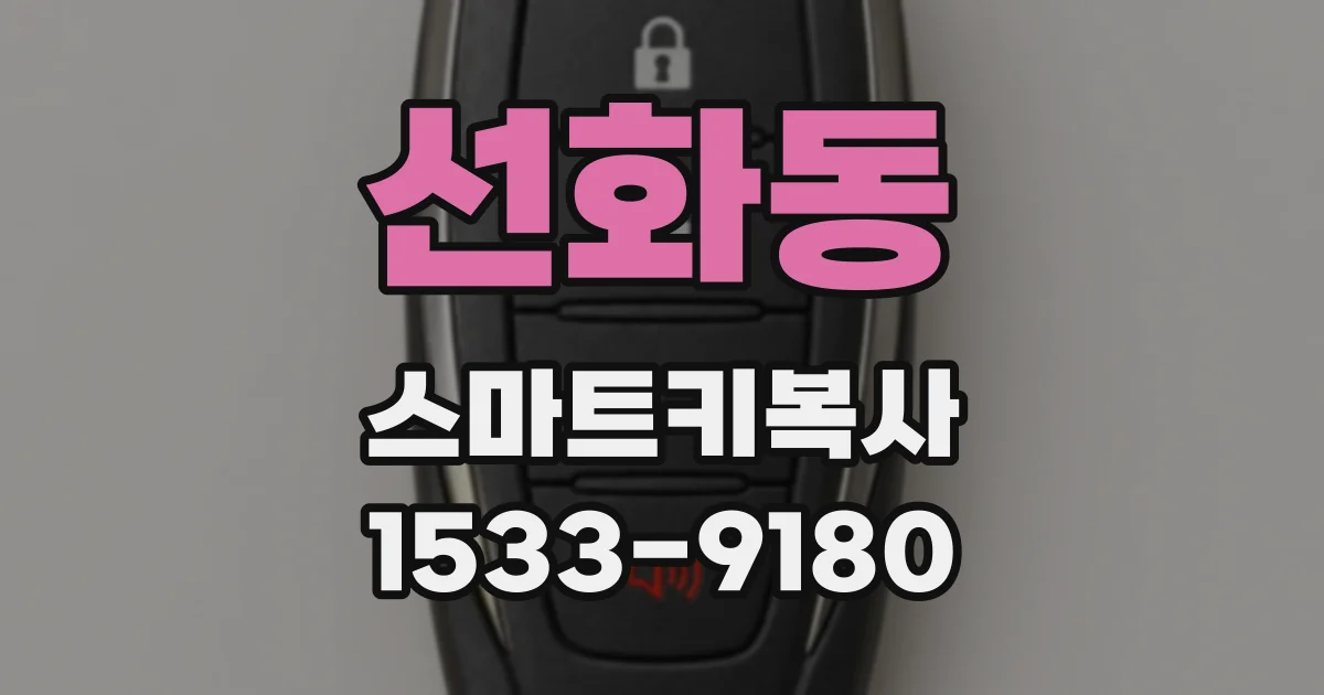 선화동 스마트키복사