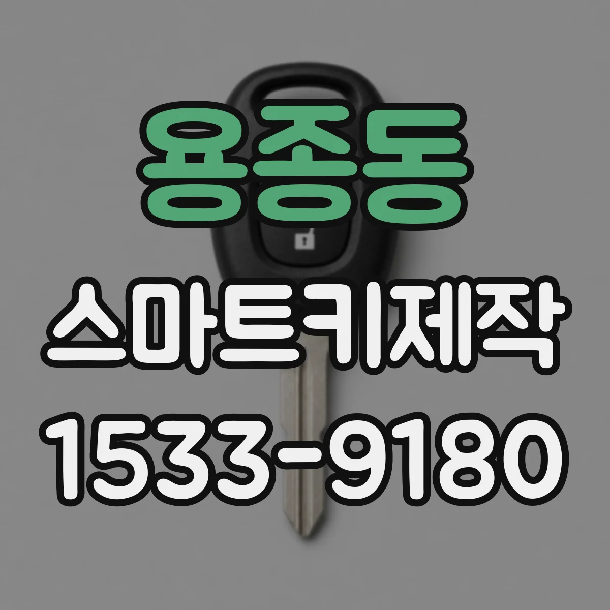 용종동 스마트키제작