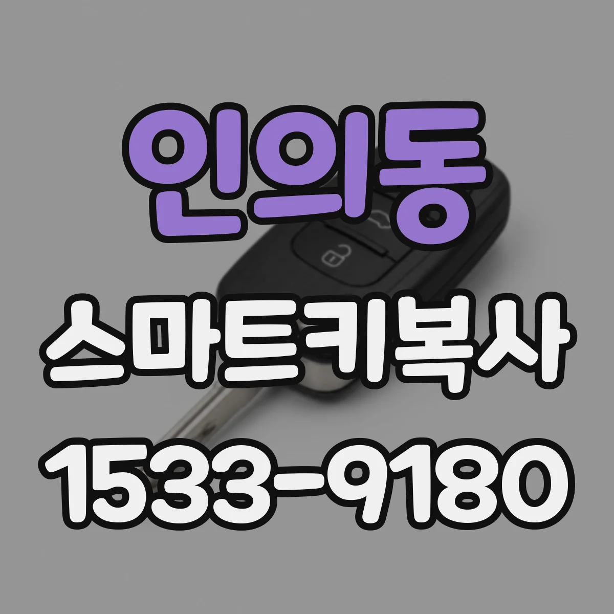 인의동 스마트키복사