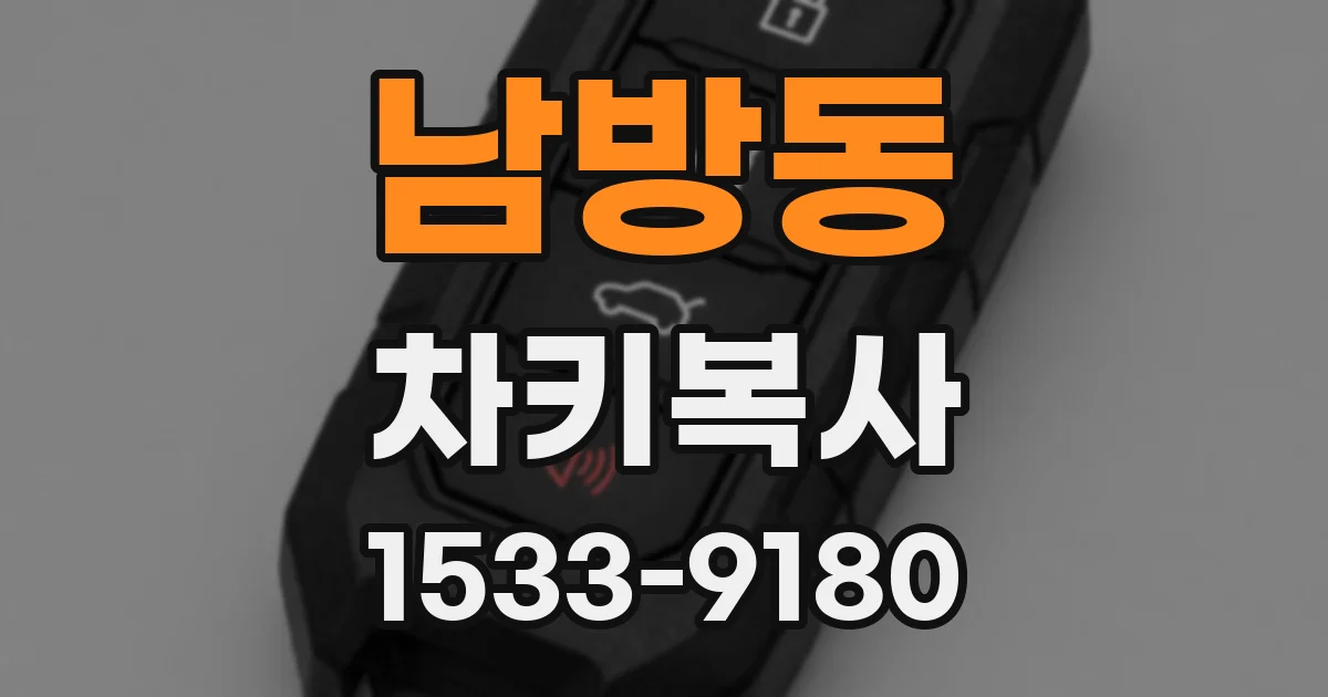 남방동 차키복사