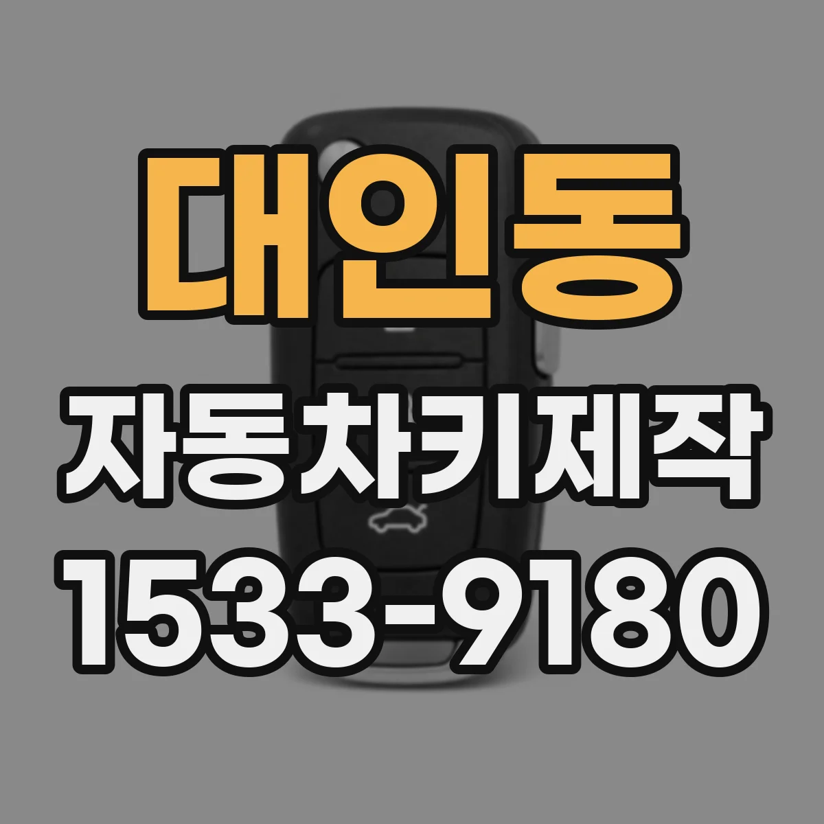 대인동 자동차키제작