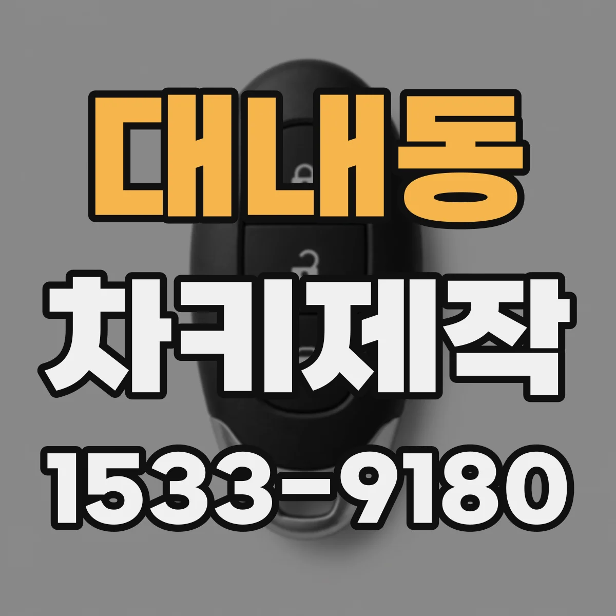대내동 차키제작