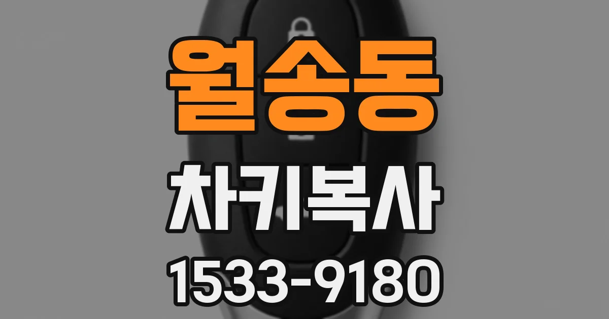 월송동 차키복사