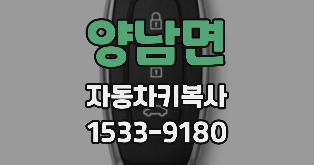 양남면 자동차키복사