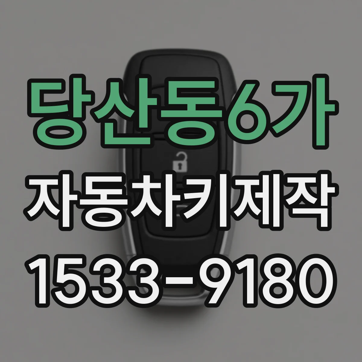 당산동6가 자동차키제작