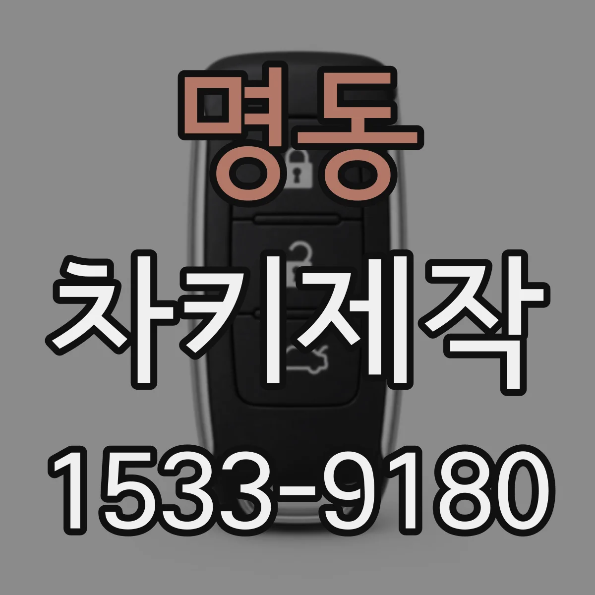 명동 차키제작