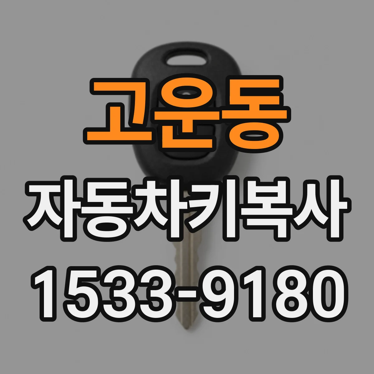 고운동 자동차키복사