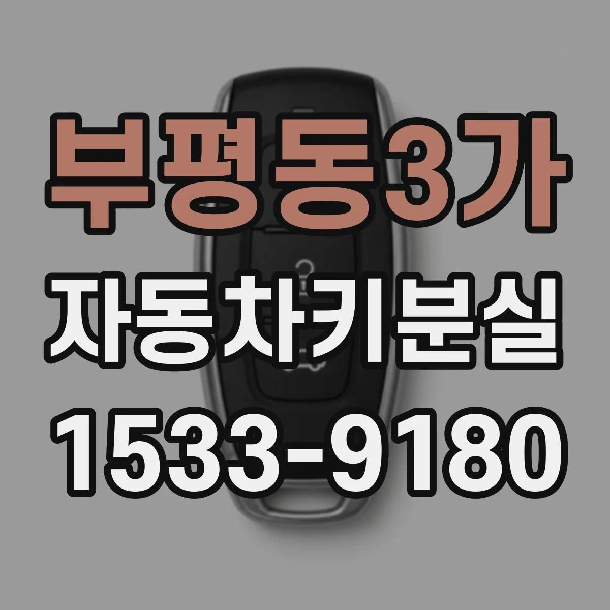 부평동3가 자동차키분실