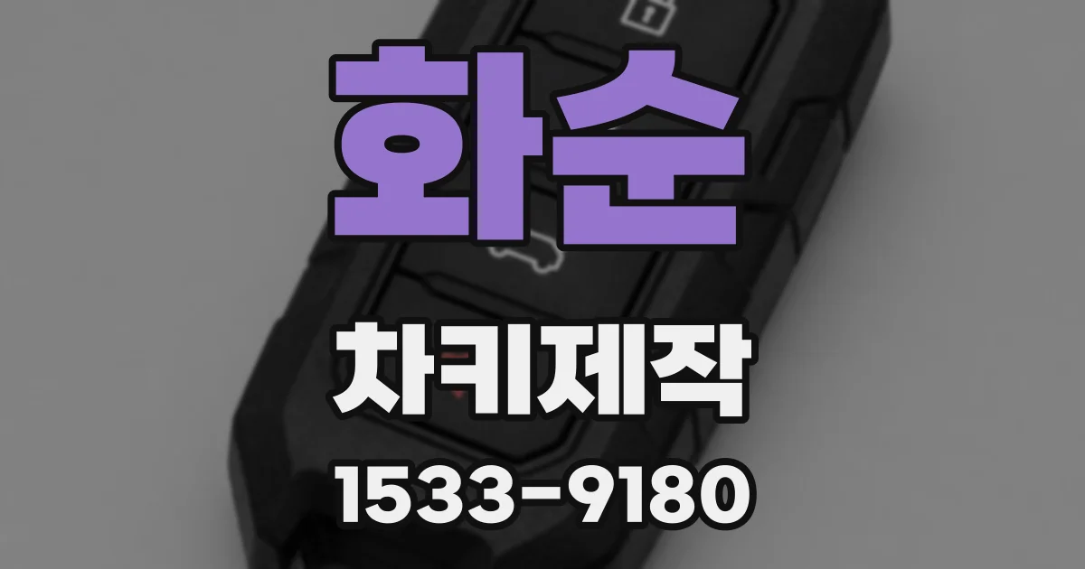 화순 차키제작