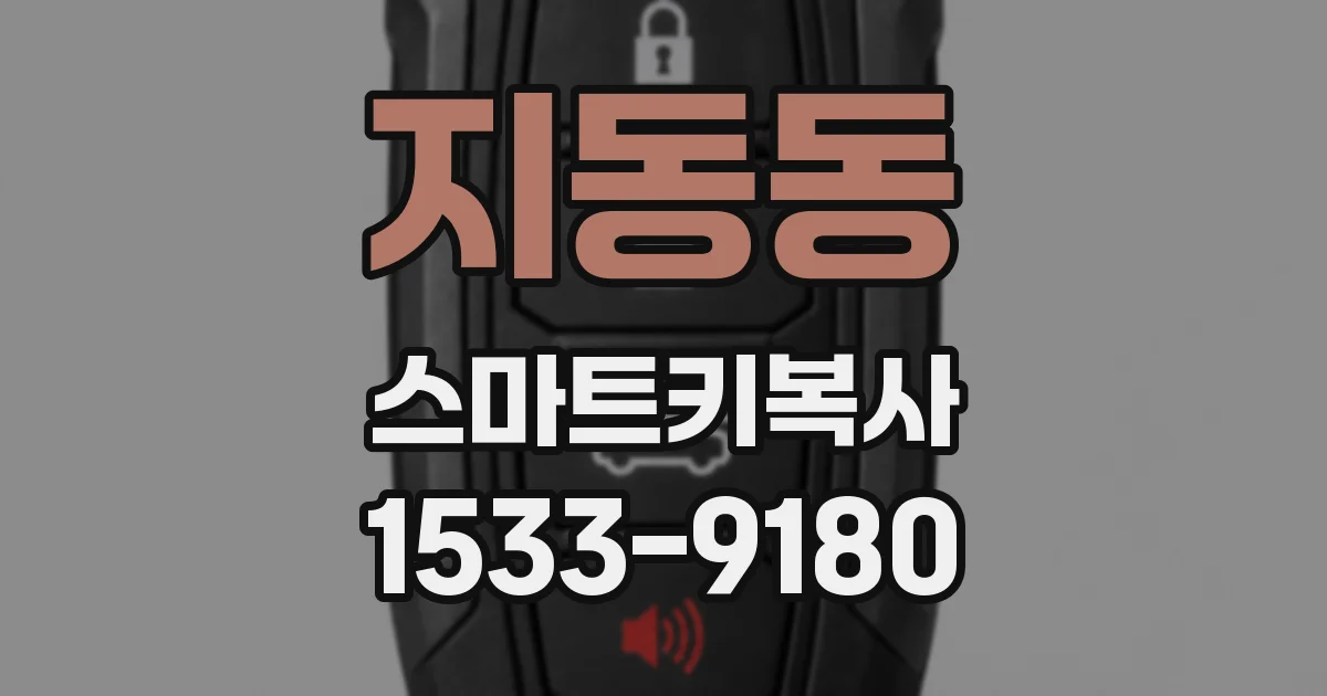 지동동 스마트키복사