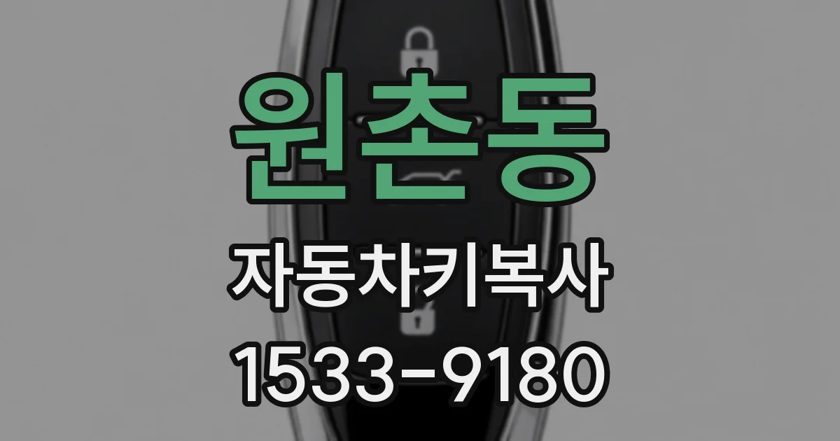 원촌동 자동차키복사