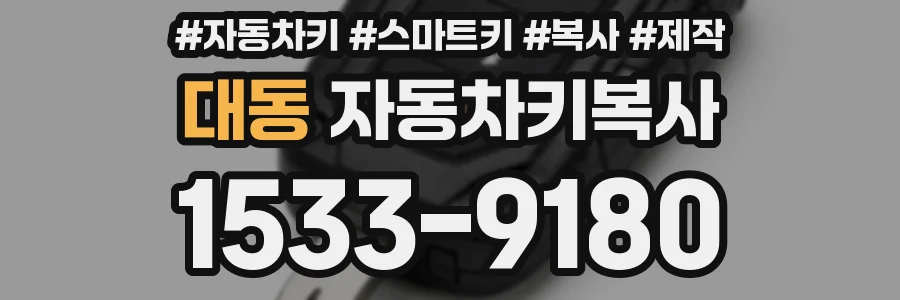 대동 자동차키복사