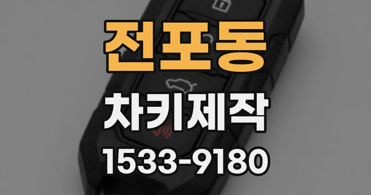 전포동 차키제작
