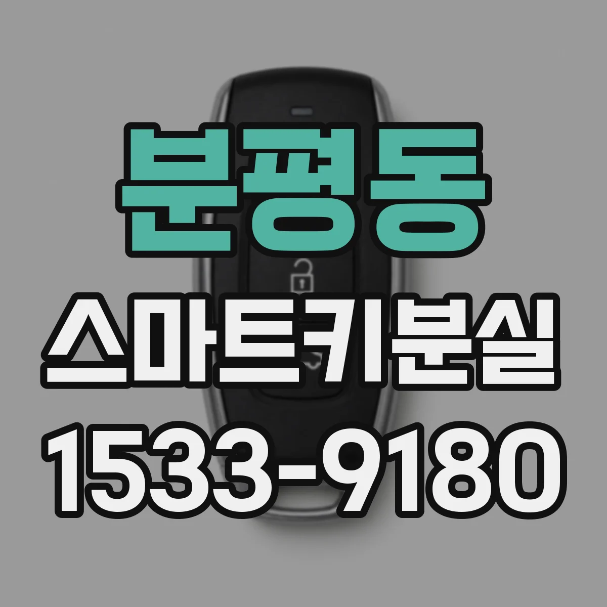 분평동 스마트키분실