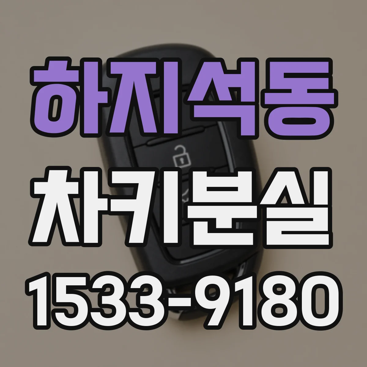 하지석동 차키분실