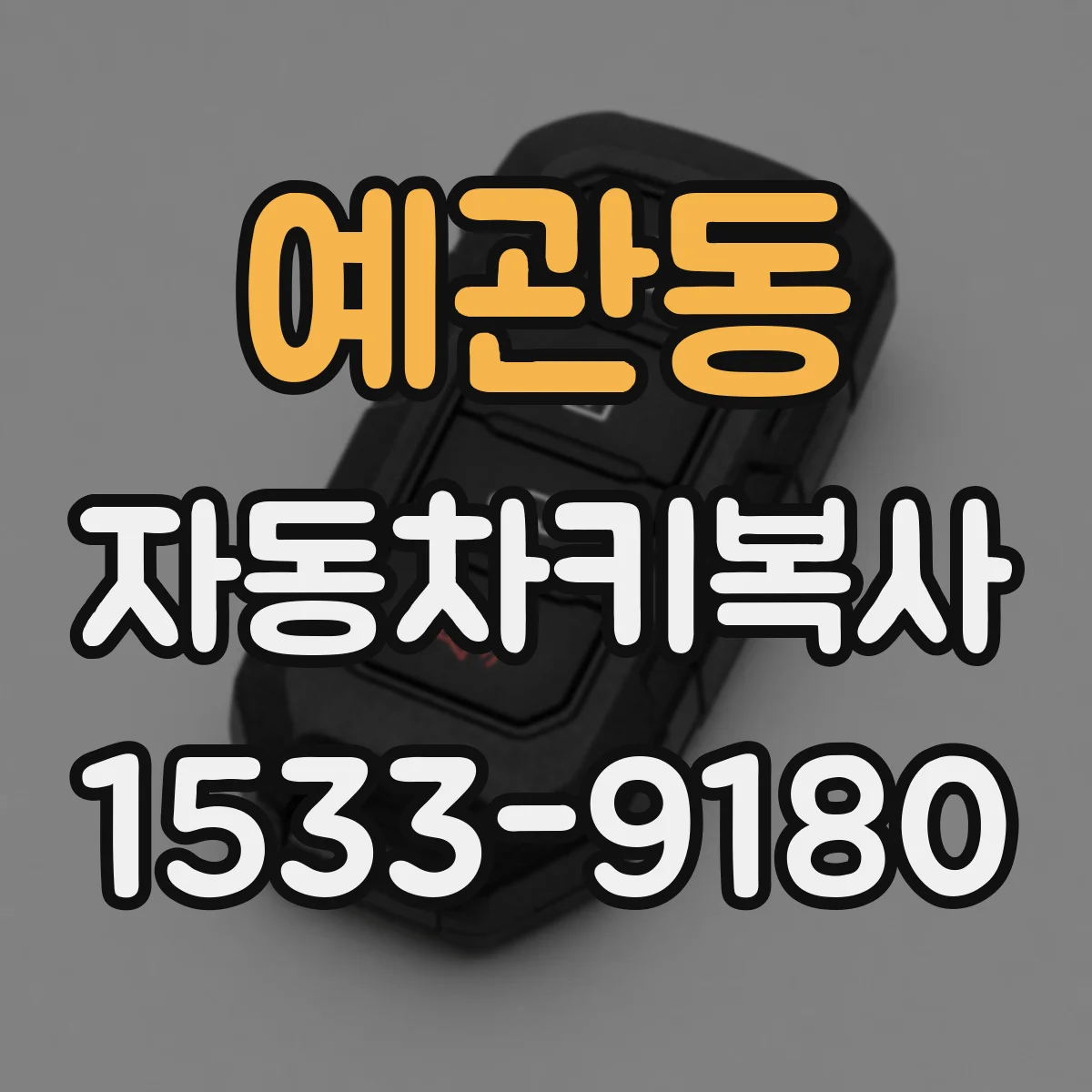 예관동 자동차키복사