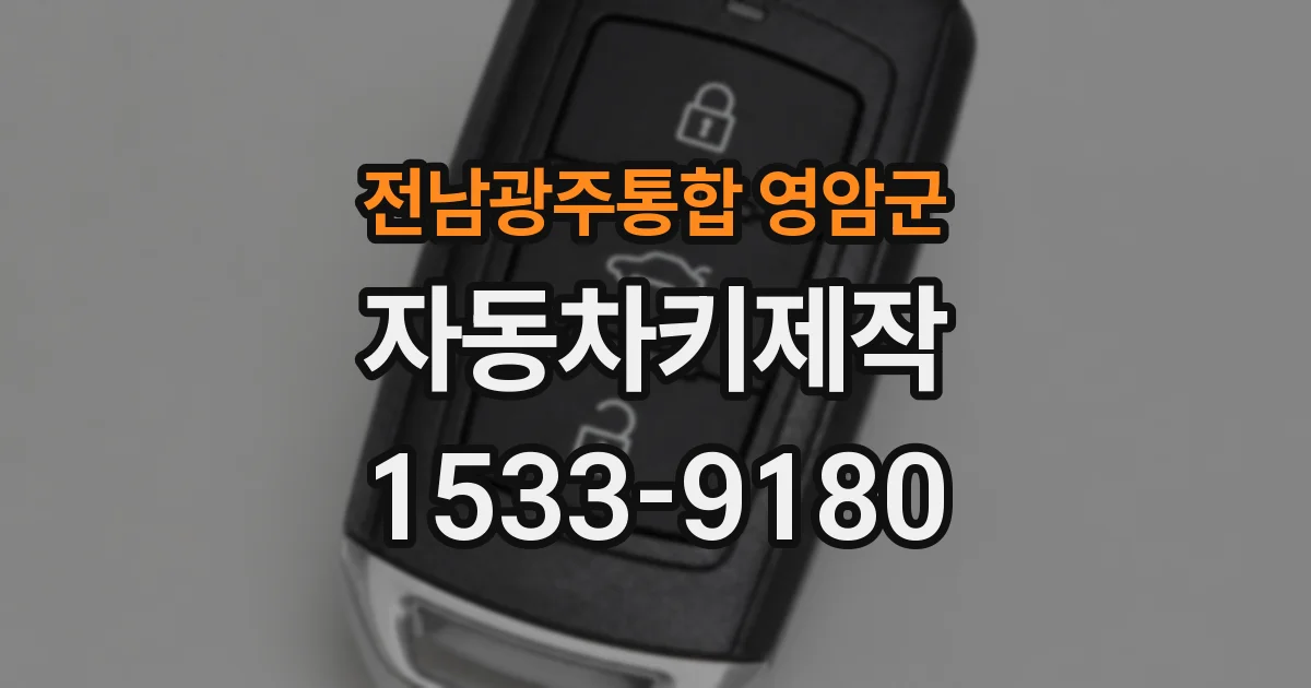 전남광주통합 영암군 자동차키제작