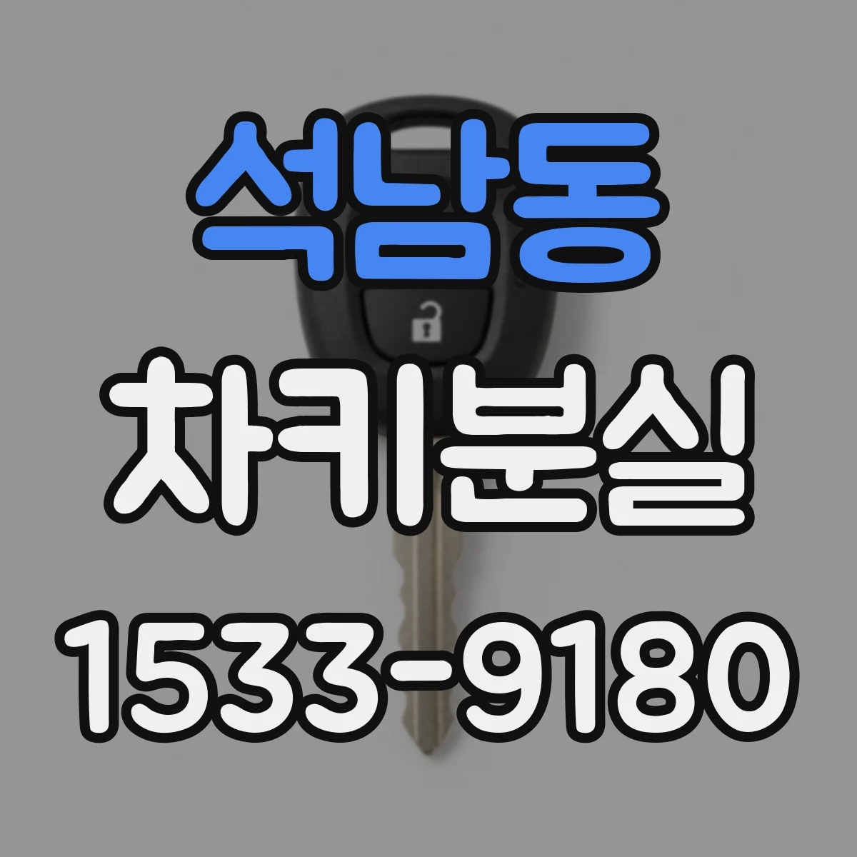석남동 차키분실