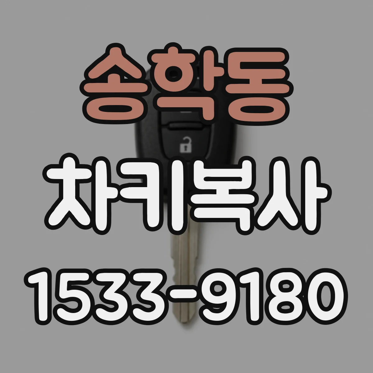 송학동 차키복사