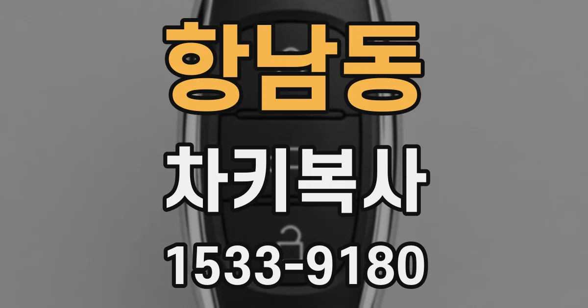 항남동 차키복사