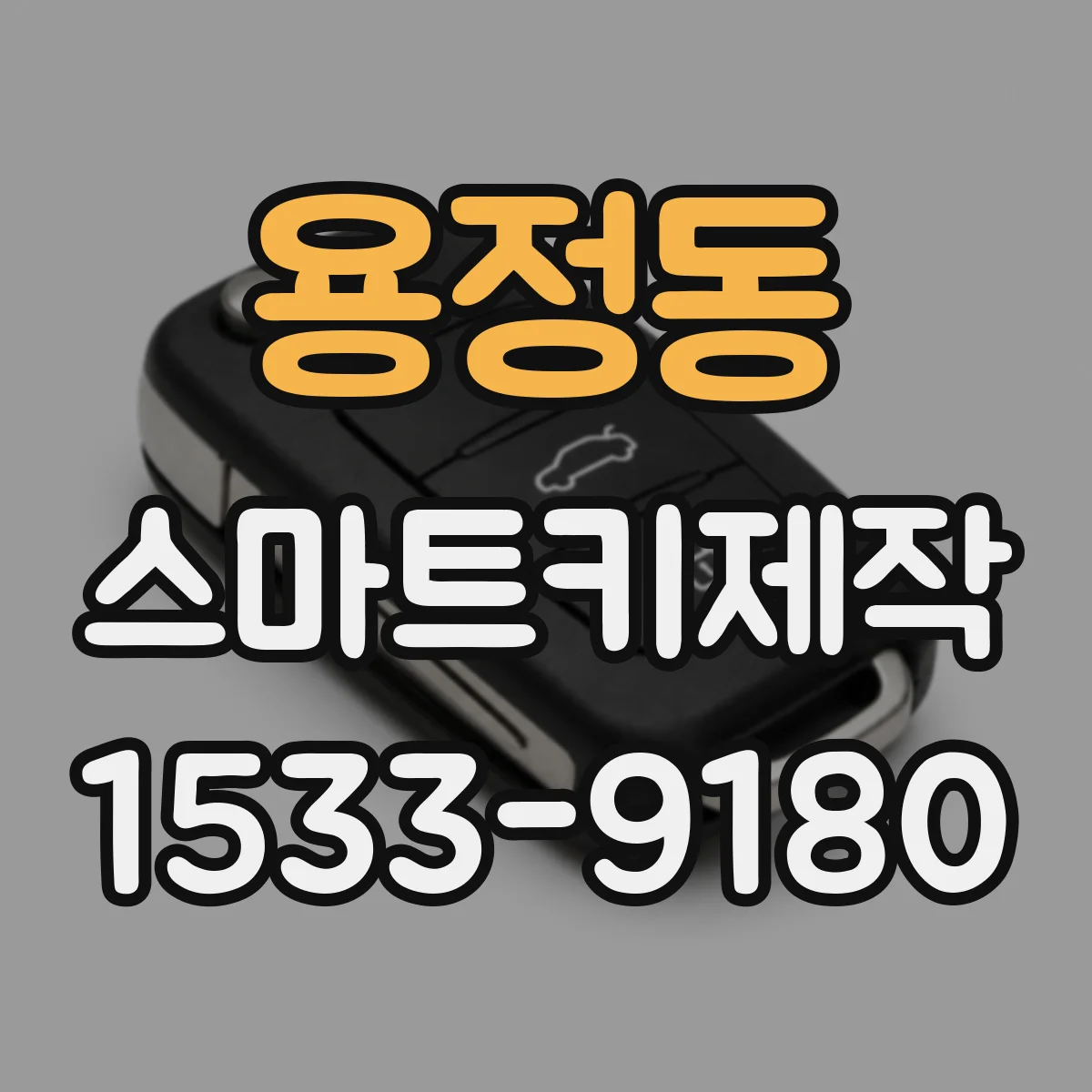 용정동 스마트키제작