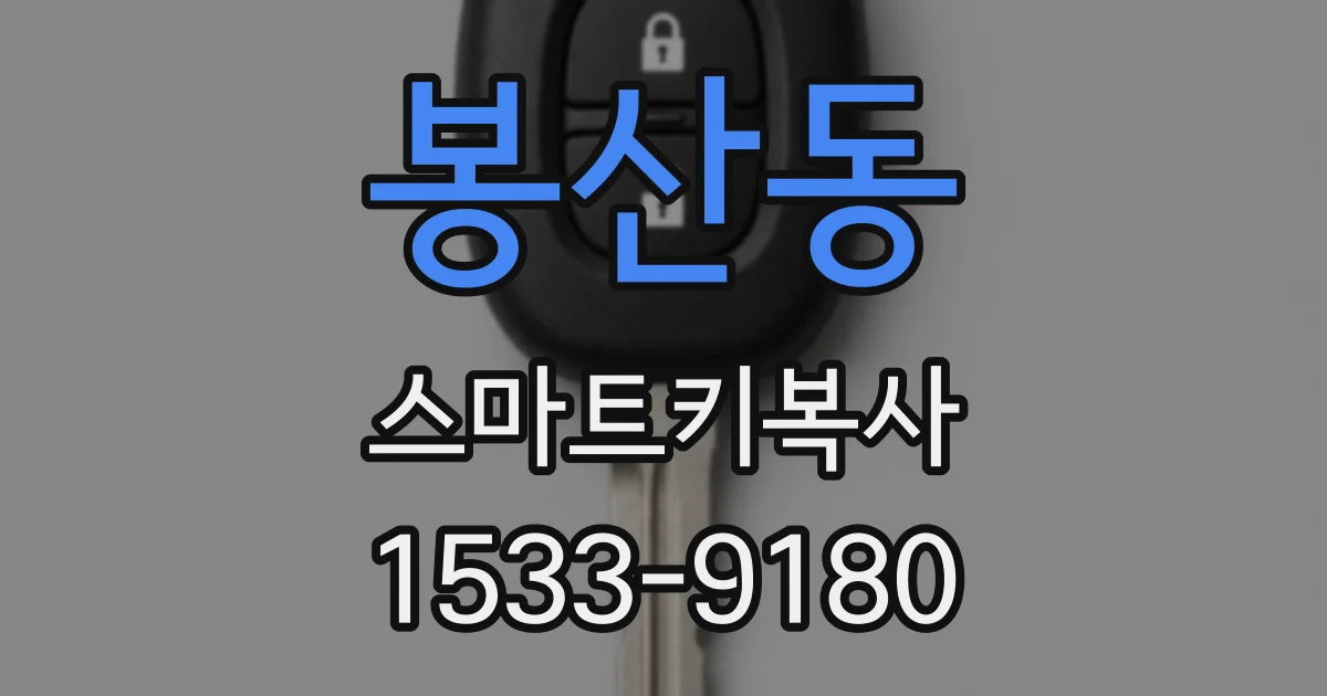 봉산동 스마트키복사
