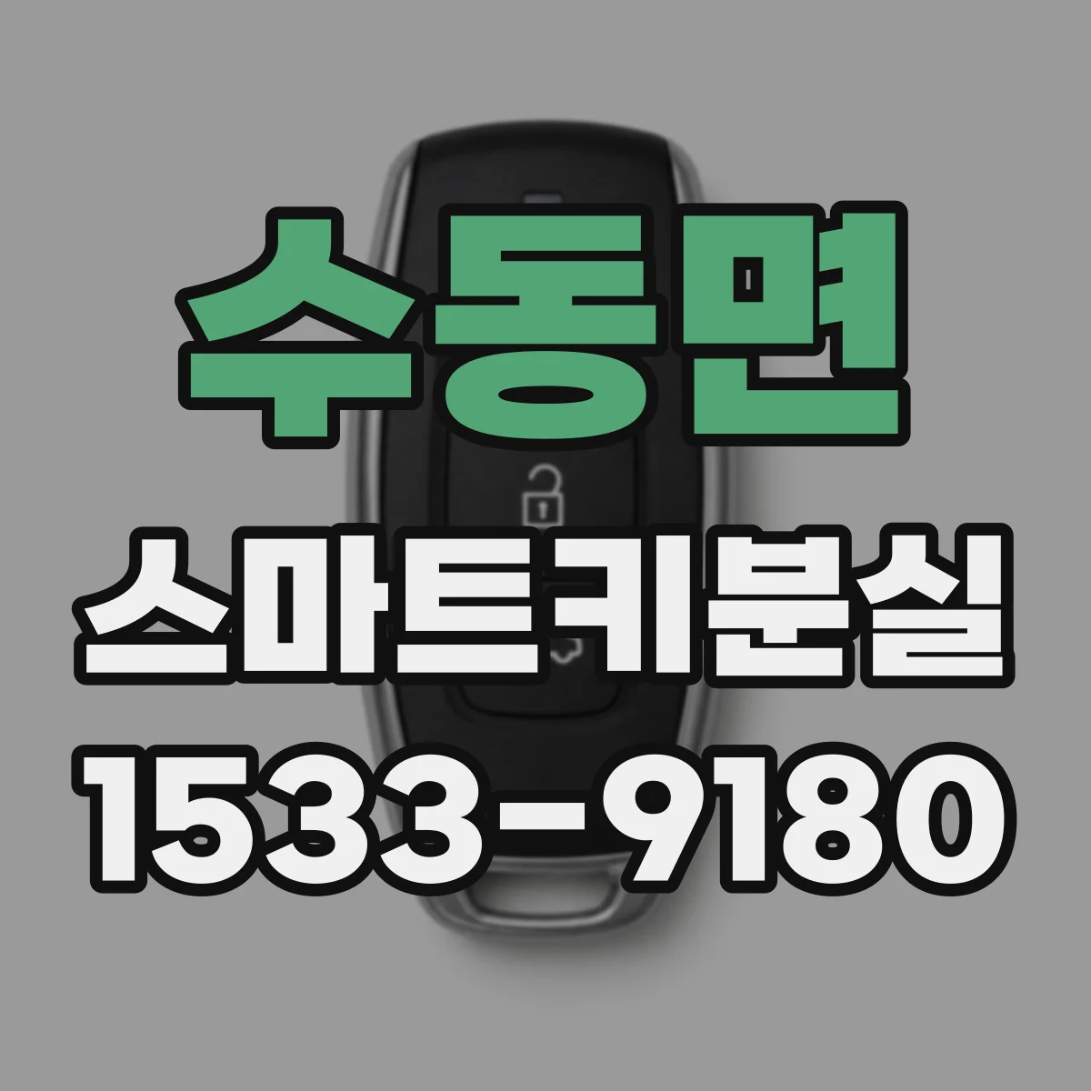 수동면 스마트키분실